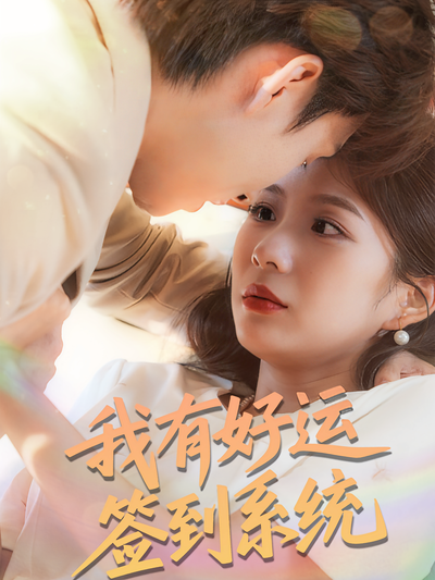 我有好运签到系统}