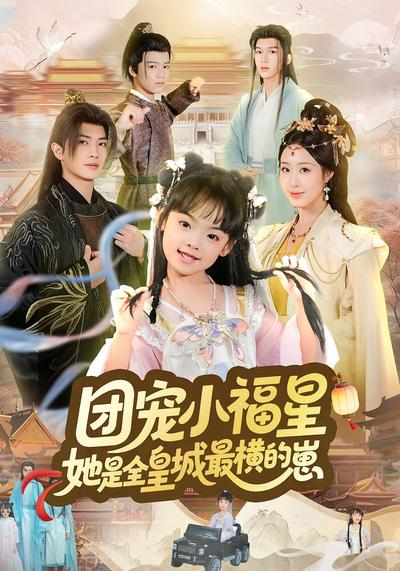 团宠小福星，她是全皇城最横的崽}