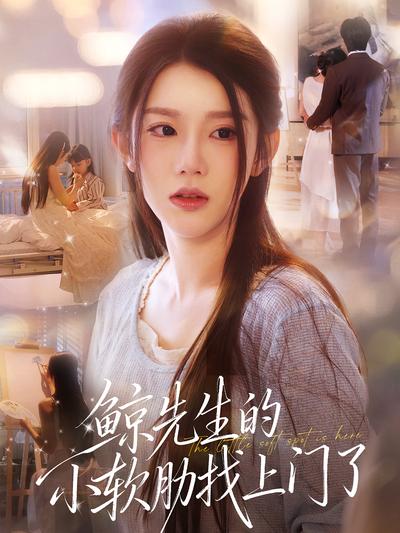 鲸先生的小软肋找上门了}