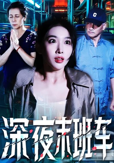 深夜末班车}