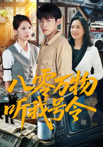 八零万物听我号令}