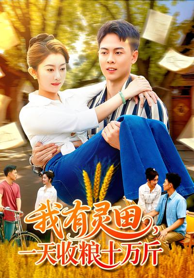 我有灵田，一天收粮十万斤}