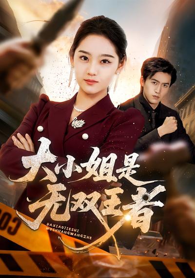 大小姐是无双王者}