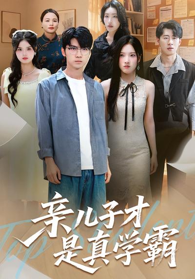 亲儿子才是真学霸}