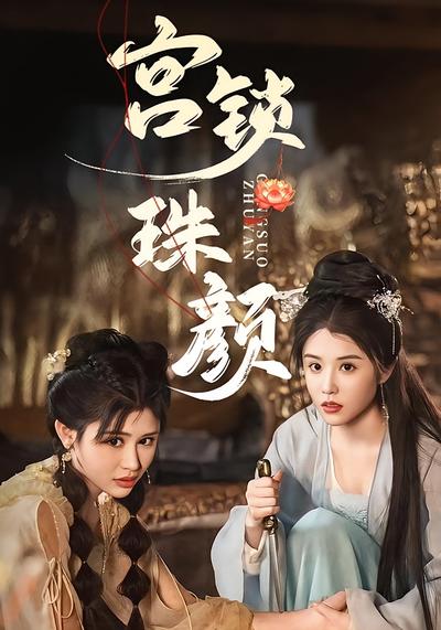 宫锁珠颜}