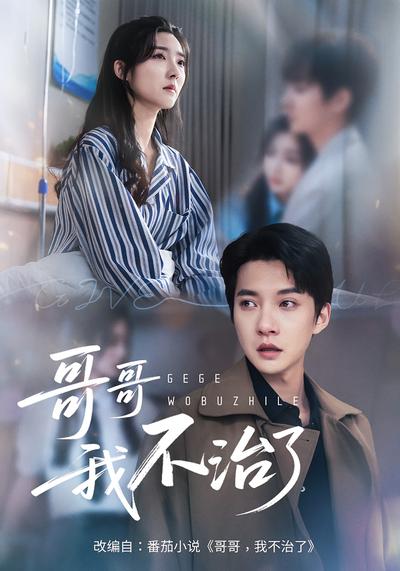 哥哥，我不治了}