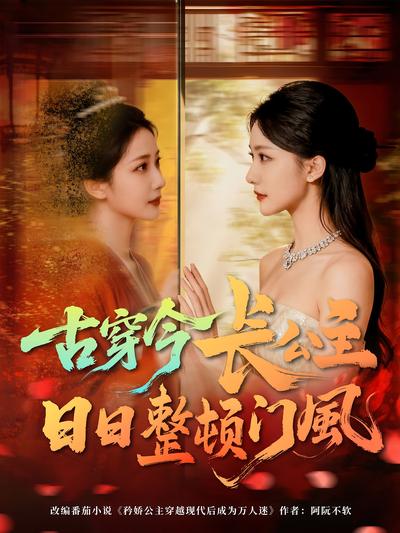 古穿今长公主日日整顿门风}