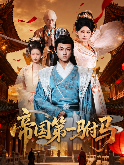 帝国第一驸马}