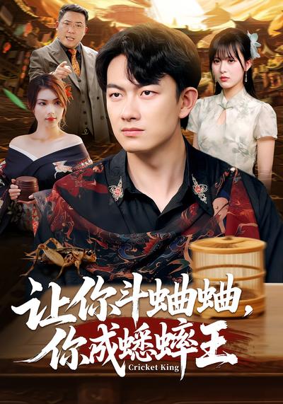 让你斗蛐蛐，你成蟋蟀王}