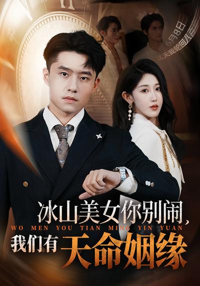 冰山美女你别闹，我们有天命姻缘}