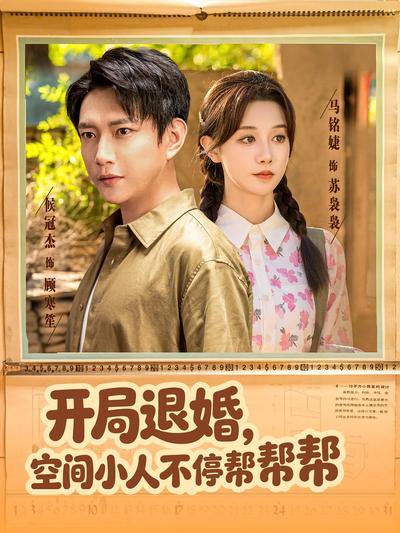 开局退婚，空间小人不停帮帮帮}