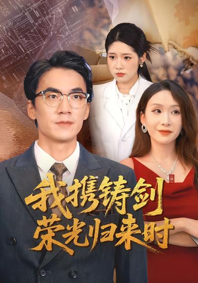 我携铸剑荣光归来时}