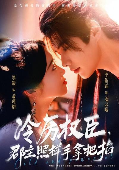 冷厉权臣，郡主照样手拿把掐}