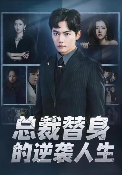 总裁替身的逆袭人生}