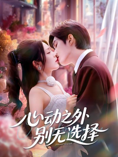 心动之外别无选择}