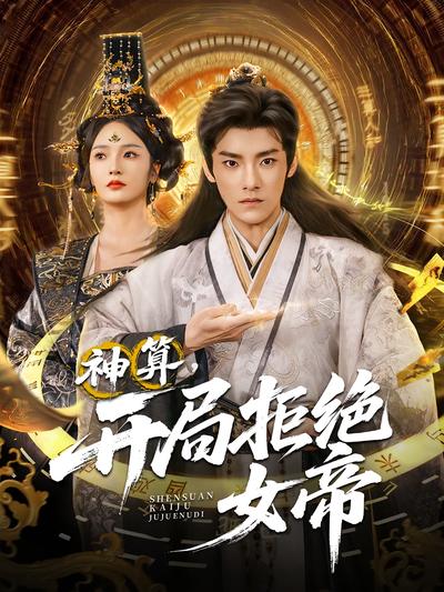 神算，开局拒绝女帝}