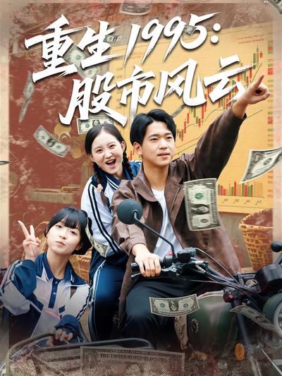 重生1995：股市风云}