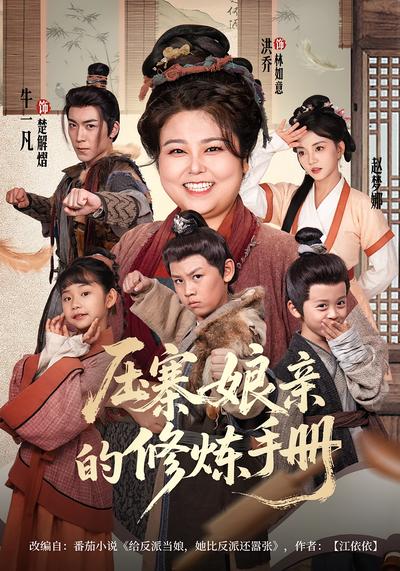 压寨娘亲的修炼手册}