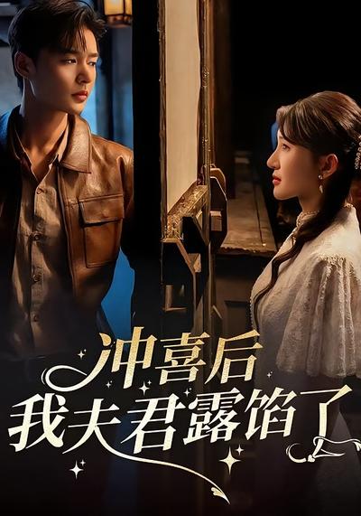 冲喜后我夫君露馅了}