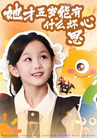 她才五岁能有什么坏心思}