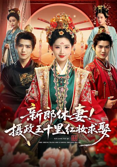 新郎休妻！摄政王十里红妆求娶}