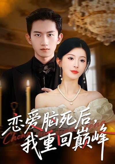 恋爱脑死后，我重回巅峰}
