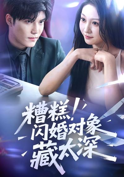 糟糕！闪婚对象藏太深}