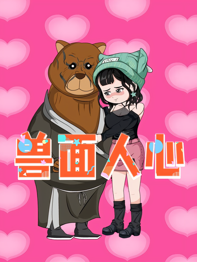 兽面人心}