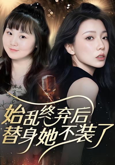 始乱终弃后，替身她不装了}