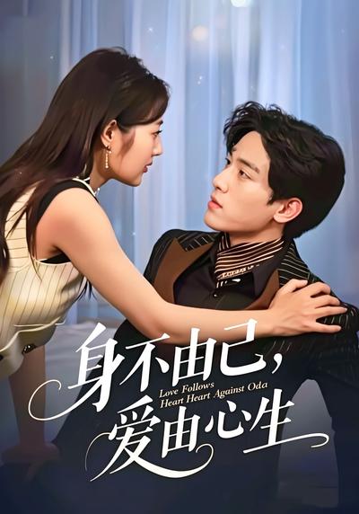 身不由己，爱由心生}