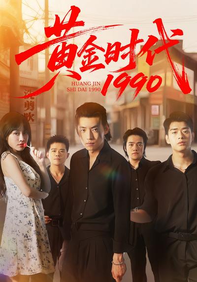 黄金时代1990}