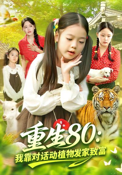 重生80：我靠对话动植物发家致富}