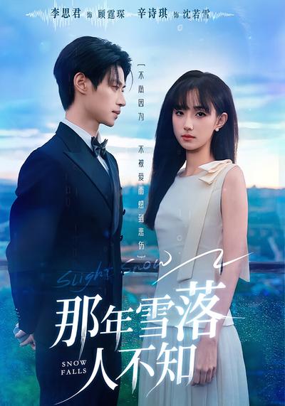 那年雪落人不知}