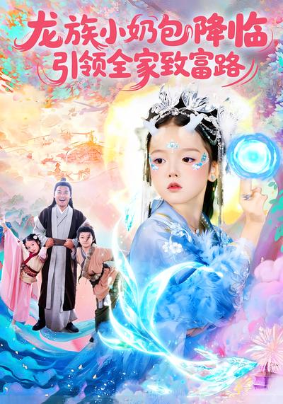 龙族小奶包降临，引领全家致富路}