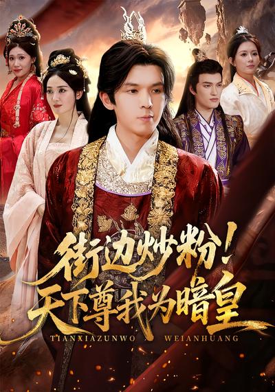 街边炒粉！天下尊我为暗皇}