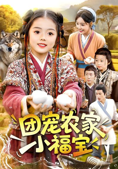 团宠农家小福宝}
