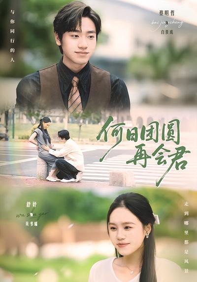 何日团圆再会君}