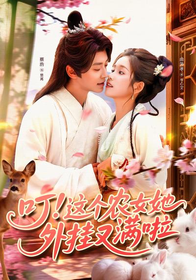 叮！这个农女她外挂又满啦}