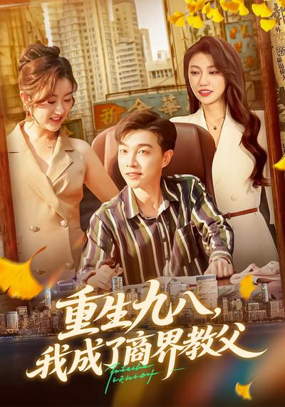 重生九八，我成了商界教父}