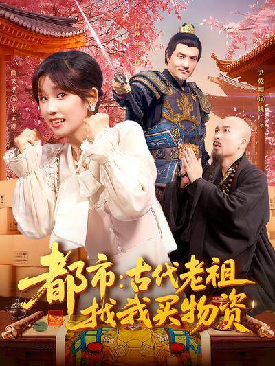 都市：古代老祖找我买物资}
