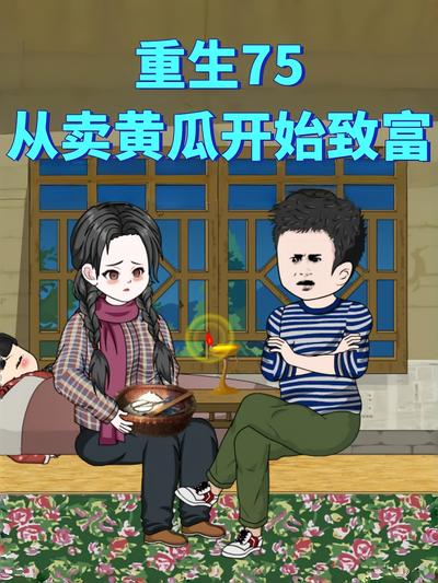 重生75从卖黄瓜开始致富}