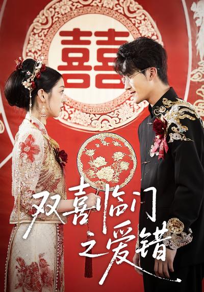 双喜临门之爱错}