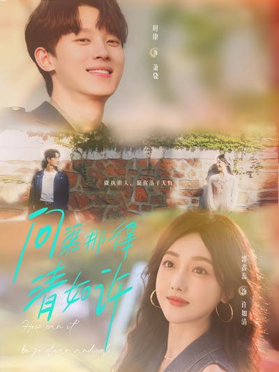 问渠那得清如许}