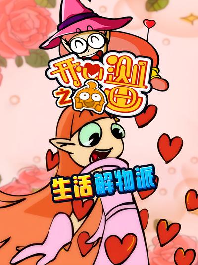 开心测画之生活解物派}