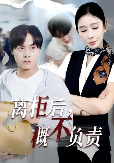 离柜后，概不负责}