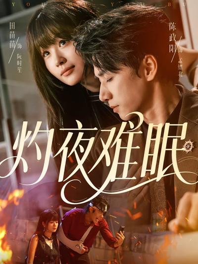 灼夜难眠}