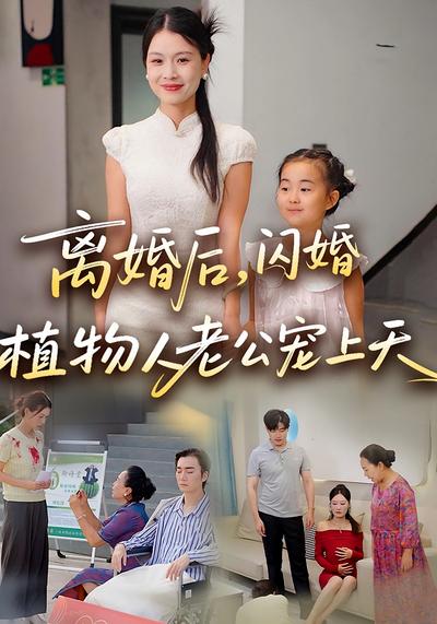 离婚后，闪婚植物人老公宠上天}