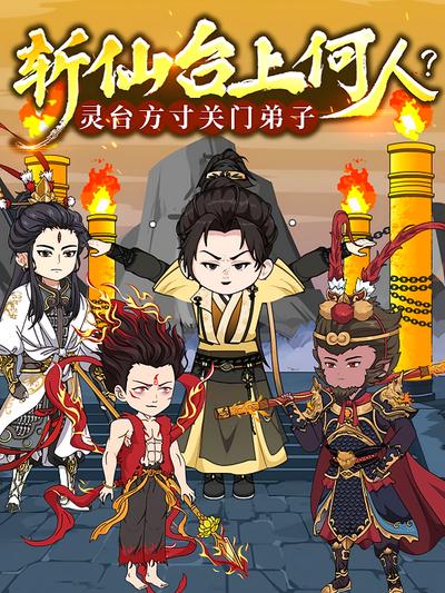 斩仙台上何人？灵台方寸关门弟子}