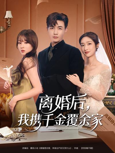 离婚后，我携千金覆余家}
