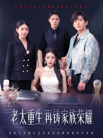 老太重生，再铸家族荣耀}